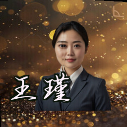 王瑾